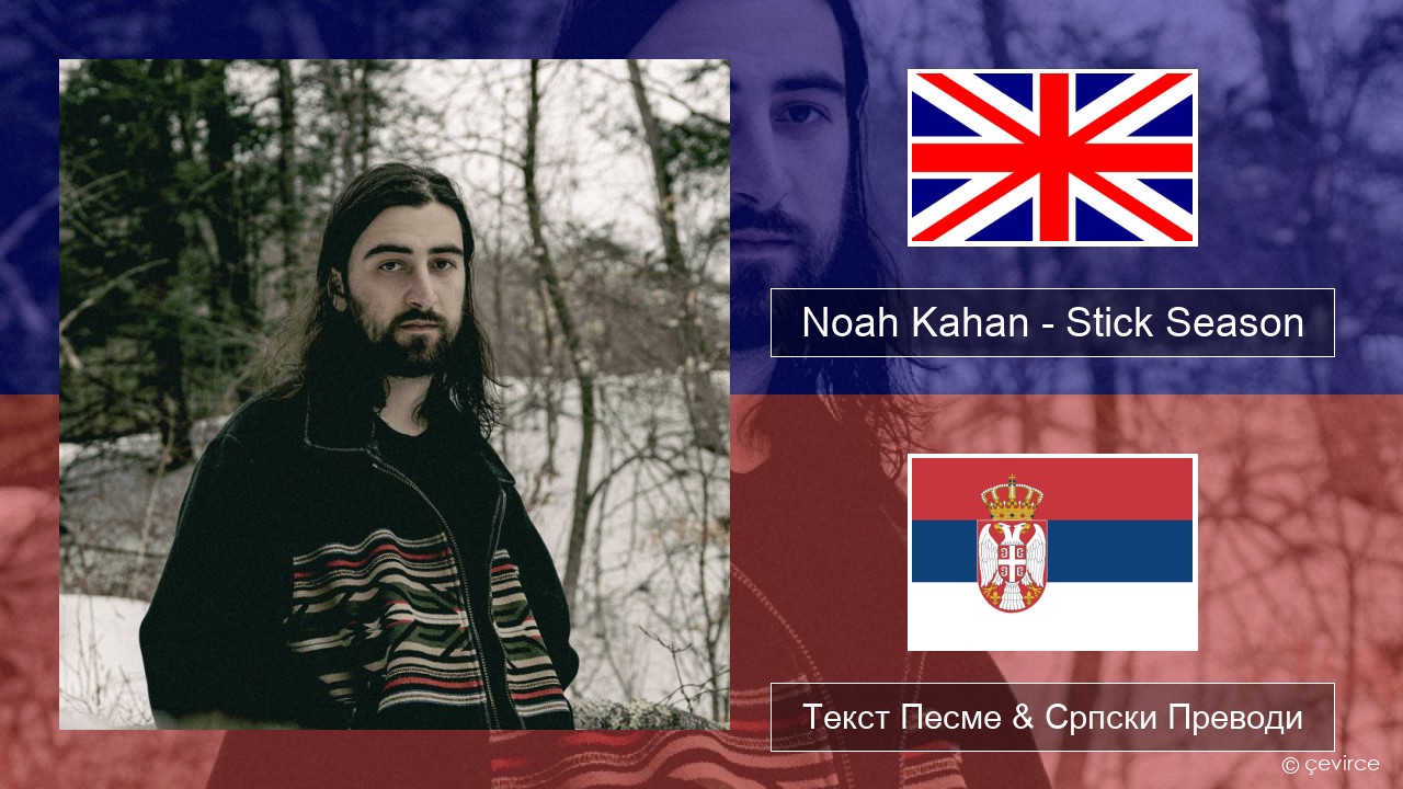 Noah Kahan – Stick Season Енглески Текст Песме & Српски Преводи