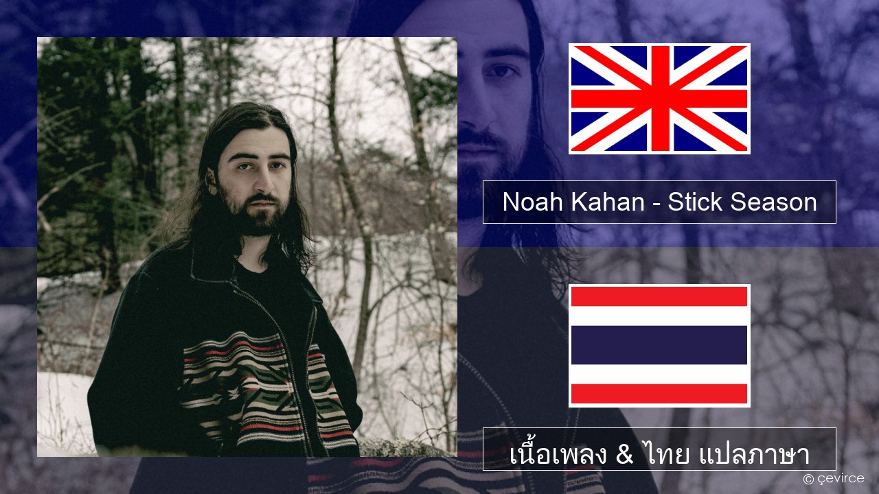 Noah Kahan – Stick Season ภาษาไทย เนื้อเพลง & ไทย แปลภาษา