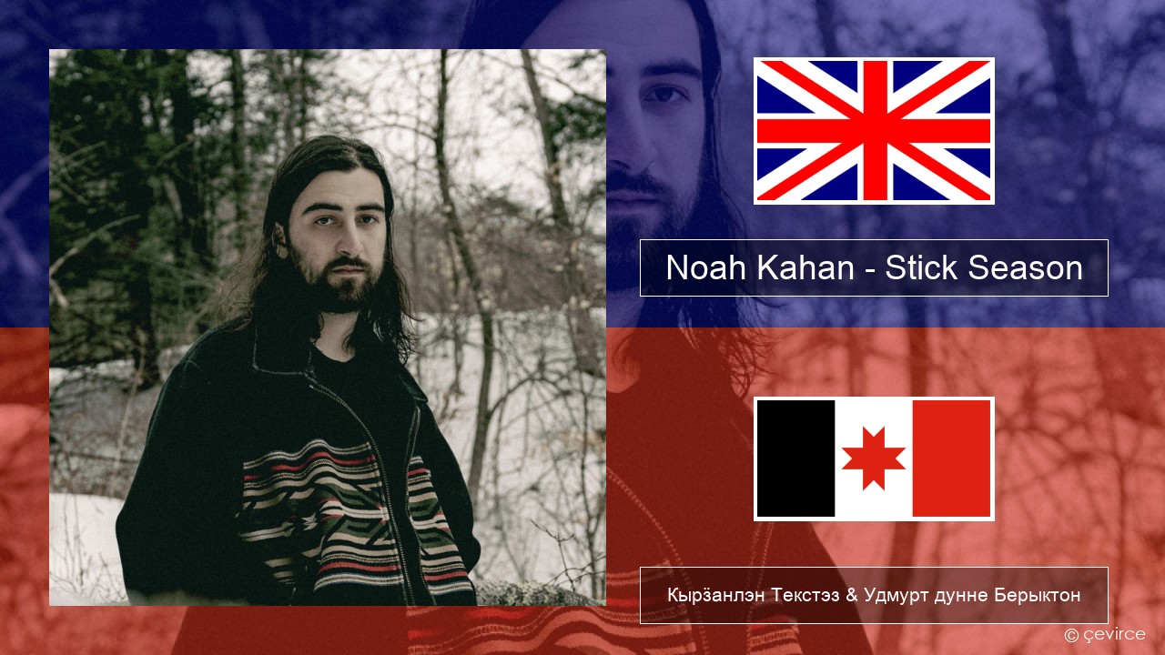 Noah Kahan – Stick Season Англи Кырӟанлэн Текстэз & Удмурт дунне Берыктон