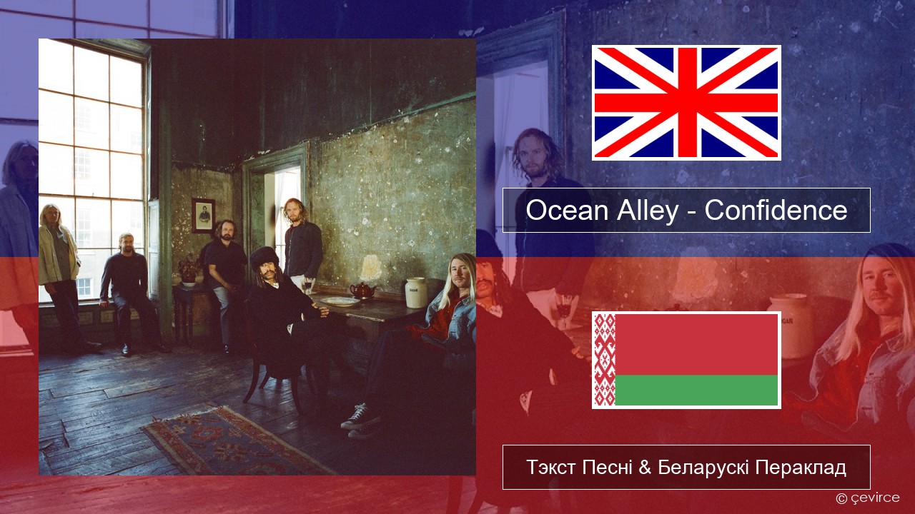 Ocean Alley – Confidence Англійскі Тэкст Песні & Беларускі Пераклад