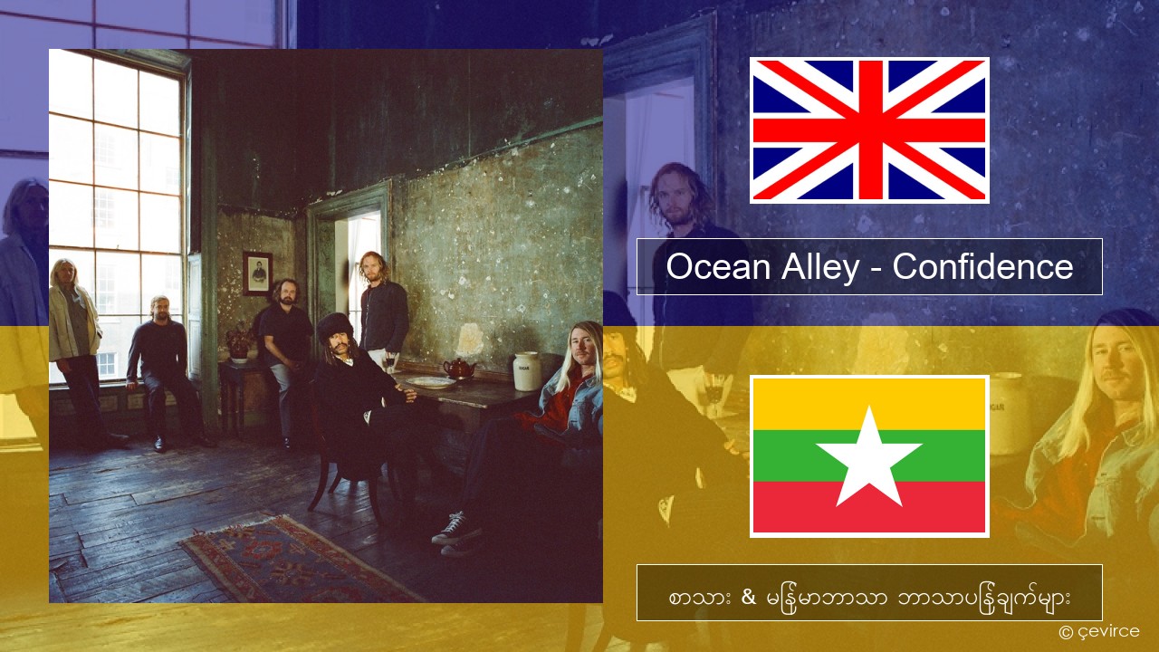 Ocean Alley – Confidence အင်္ဂလိပ် စာသား & မြန်မာဘာသာ ဘာသာပြန်ချက်များ