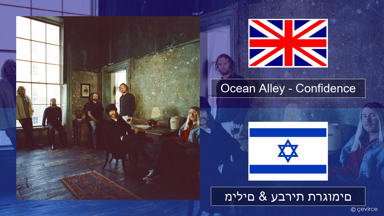 Ocean Alley – Confidence אנגלית מילים & עברית תרגומים