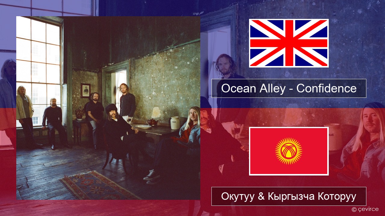 Ocean Alley – Confidence Англисче Окутуу & Кыргызча Которуу