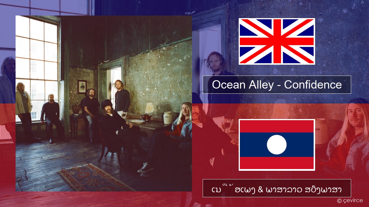 Ocean Alley – Confidence ອັງກິດ ເນື້ອເພງ & ພາສາລາວ ສຽງພາສາ