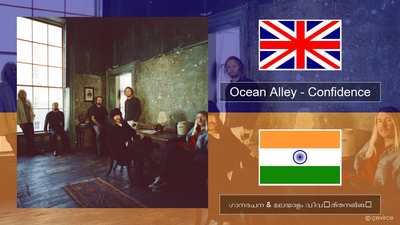 Ocean Alley – Confidence ഇംഗ്ലീഷ് ഗാനരചന & മലയാളം വിവർത്തനങ്ങൾ