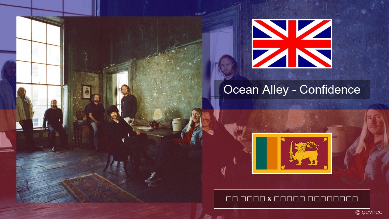 Ocean Alley – Confidence ඉංග්රීසි පද රචනය & සිංහල පරිවර්තන