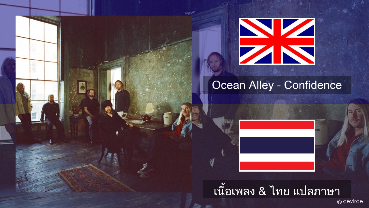 Ocean Alley – Confidence ภาษาไทย เนื้อเพลง & ไทย แปลภาษา