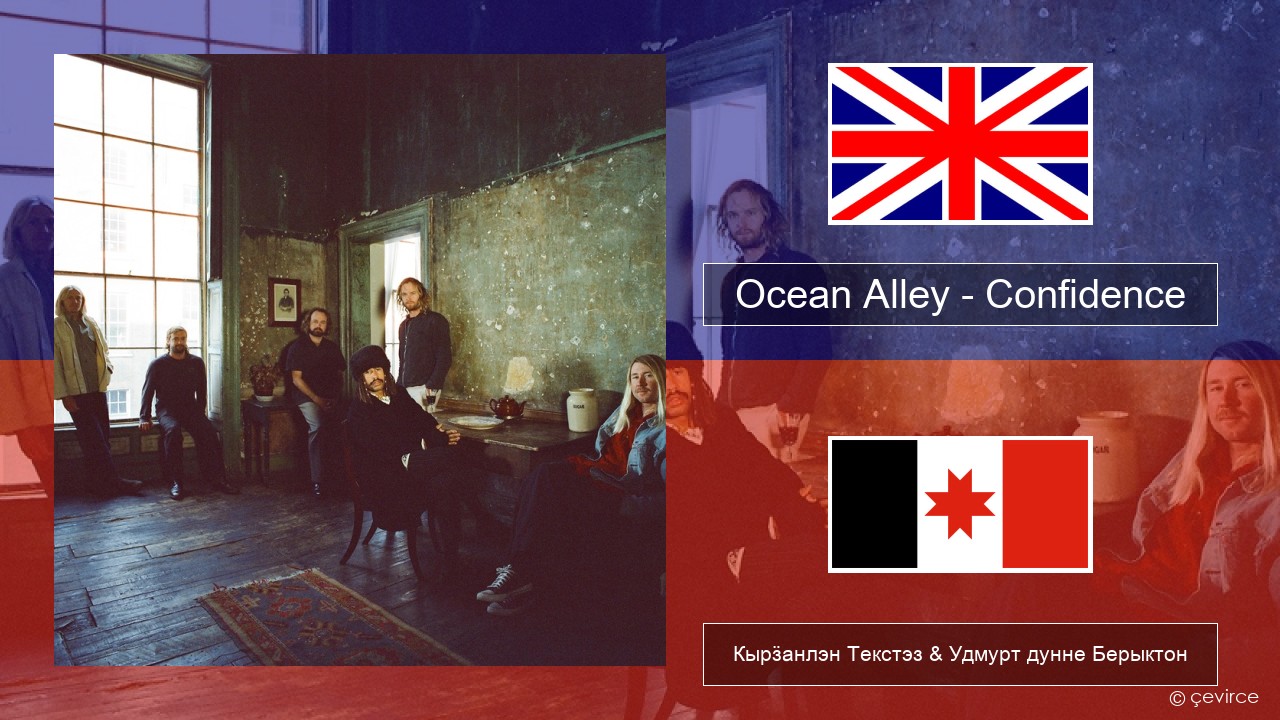 Ocean Alley – Confidence Англи Кырӟанлэн Текстэз & Удмурт дунне Берыктон