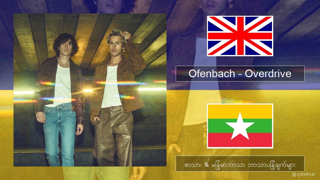 Ofenbach – Overdrive (feat. Norma Jean Martine) အင်္ဂလိပ် စာသား & မြန်မာဘာသာ ဘာသာပြန်ချက်များ