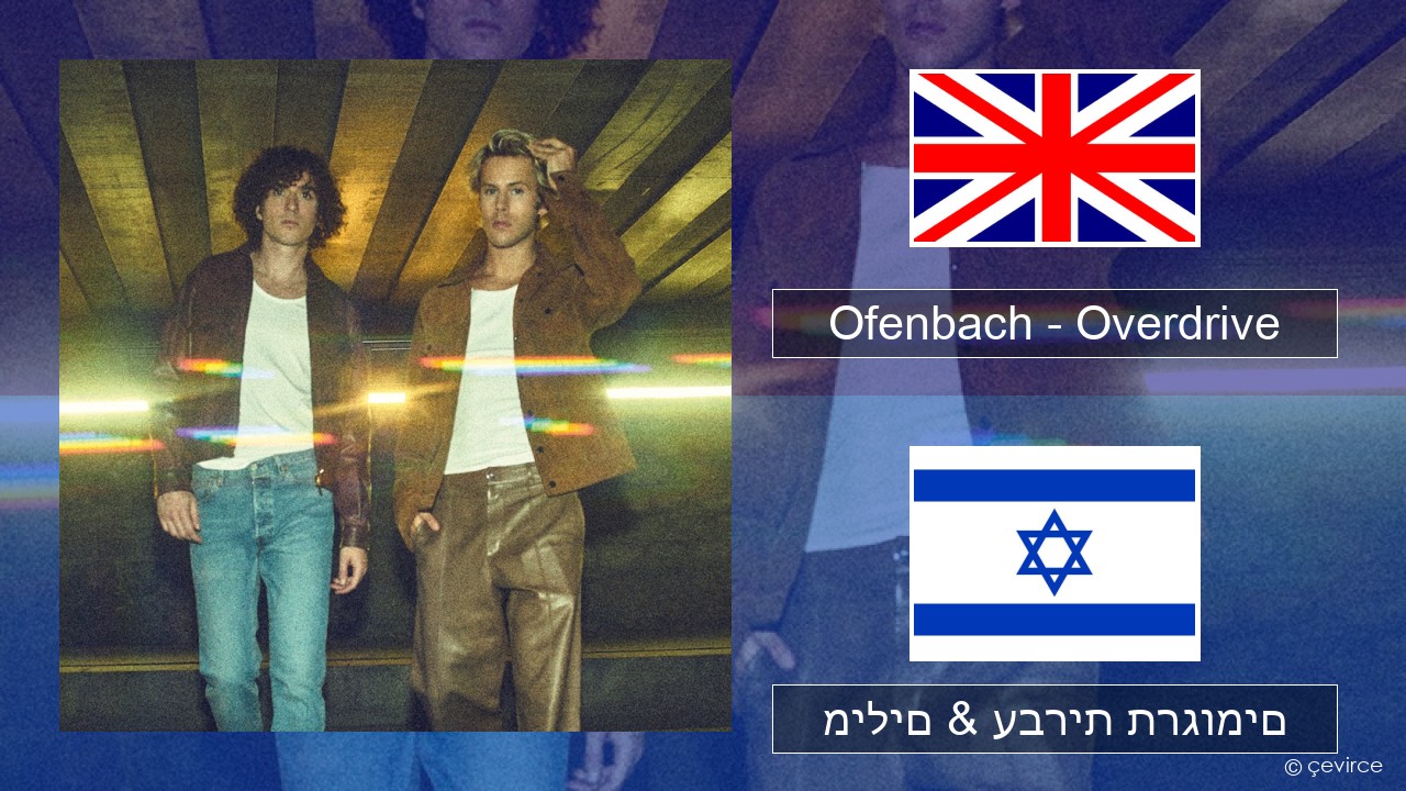 Ofenbach – Overdrive (feat. Norma Jean Martine) אנגלית מילים & עברית תרגומים