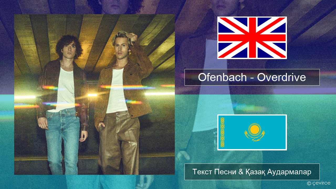 Ofenbach – Overdrive (feat. Norma Jean Martine) Ағылшын Текст Песни & Қазақ Аудармалар