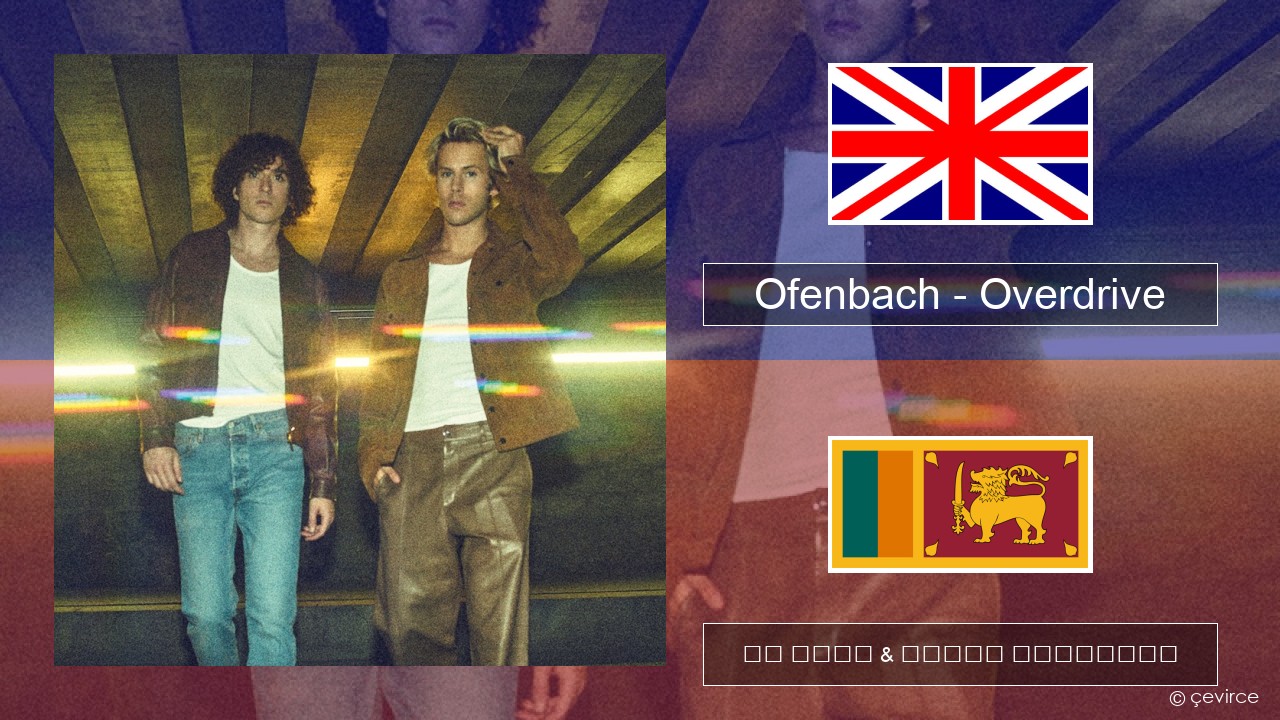 Ofenbach – Overdrive (feat. Norma Jean Martine) ඉංග්රීසි පද රචනය & සිංහල පරිවර්තන