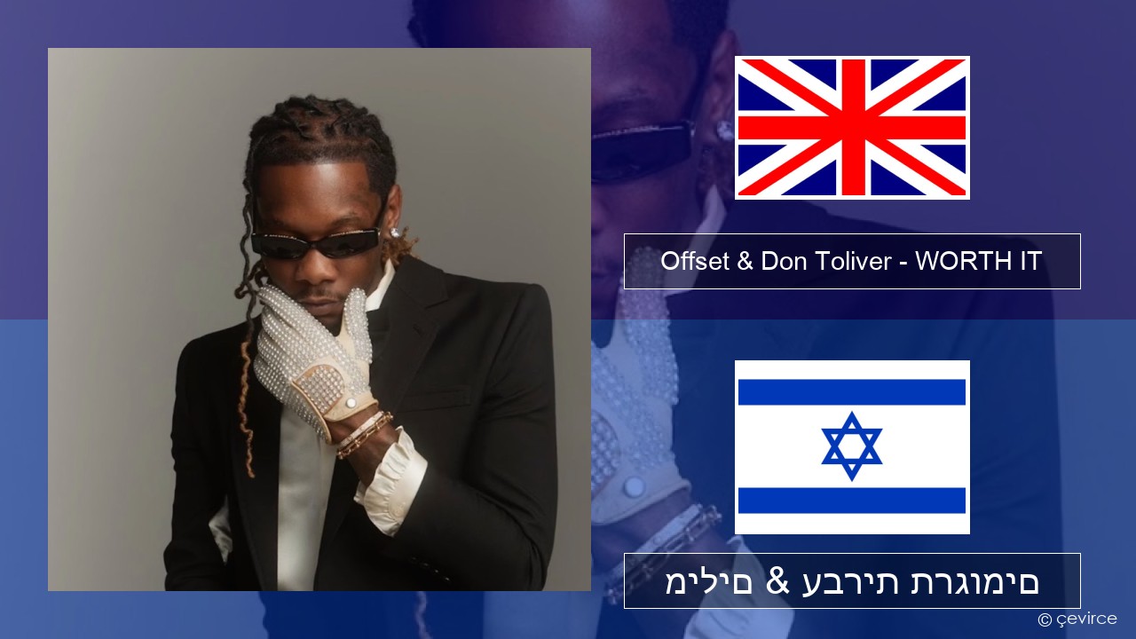 Offset & Don Toliver – WORTH IT אנגלית מילים & עברית תרגומים