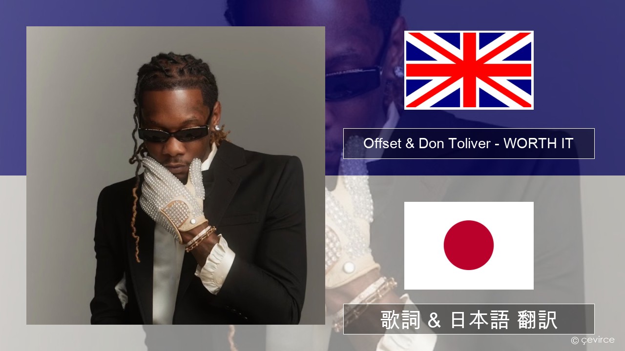 Offset & Don Toliver – WORTH IT 英語 歌詞 & 日本語 翻訳