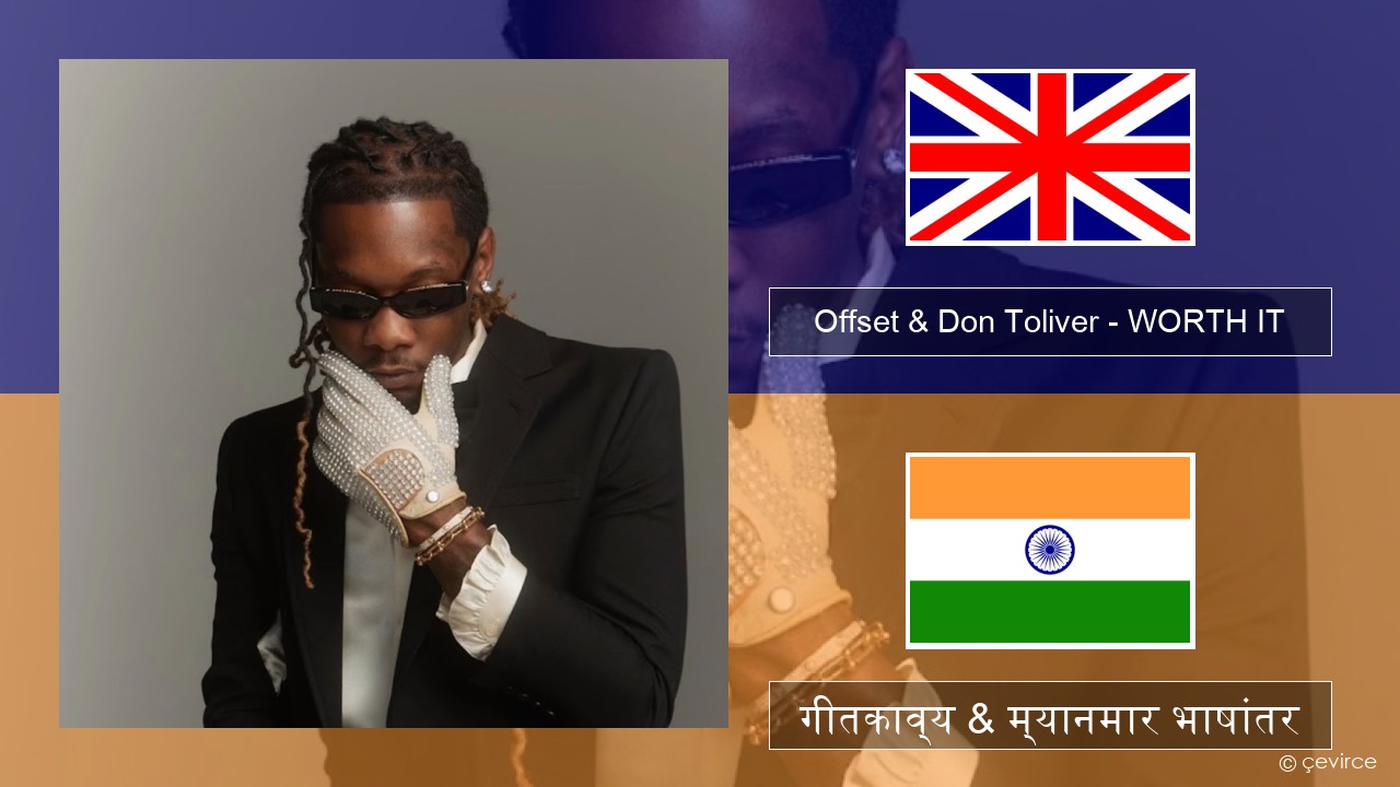 Offset & Don Toliver – WORTH IT इंग्लिश गीतकाव्य & म्यानमार भाषांतर