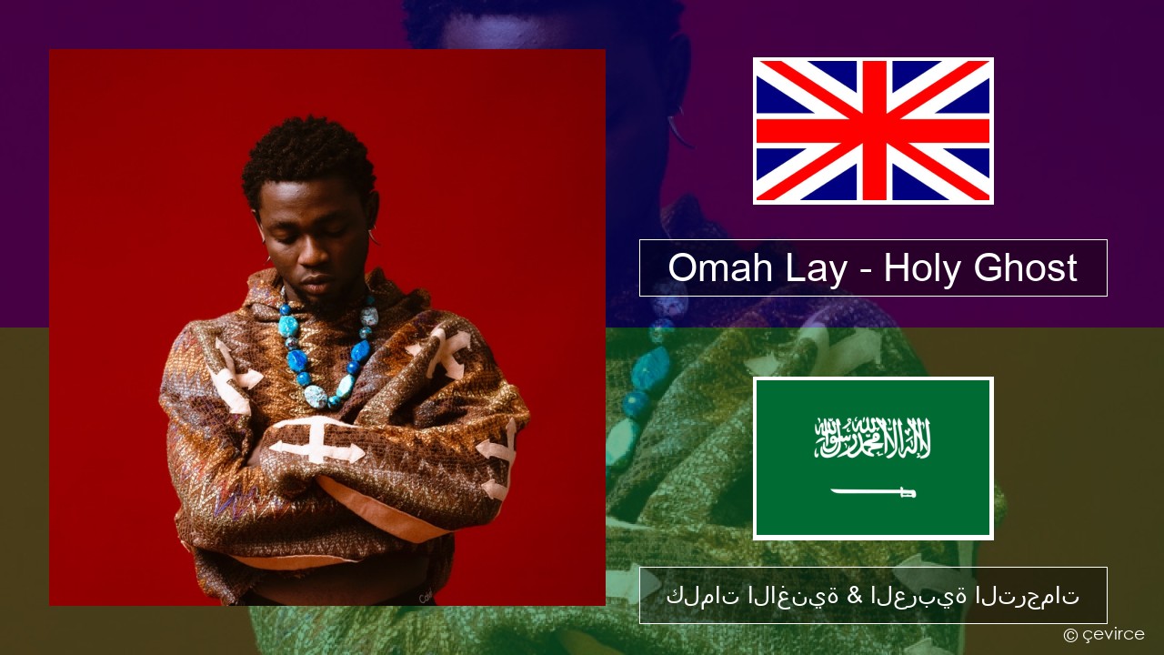 Omah Lay – Holy Ghost العربية كلمات الاغنية & العربية الترجمات