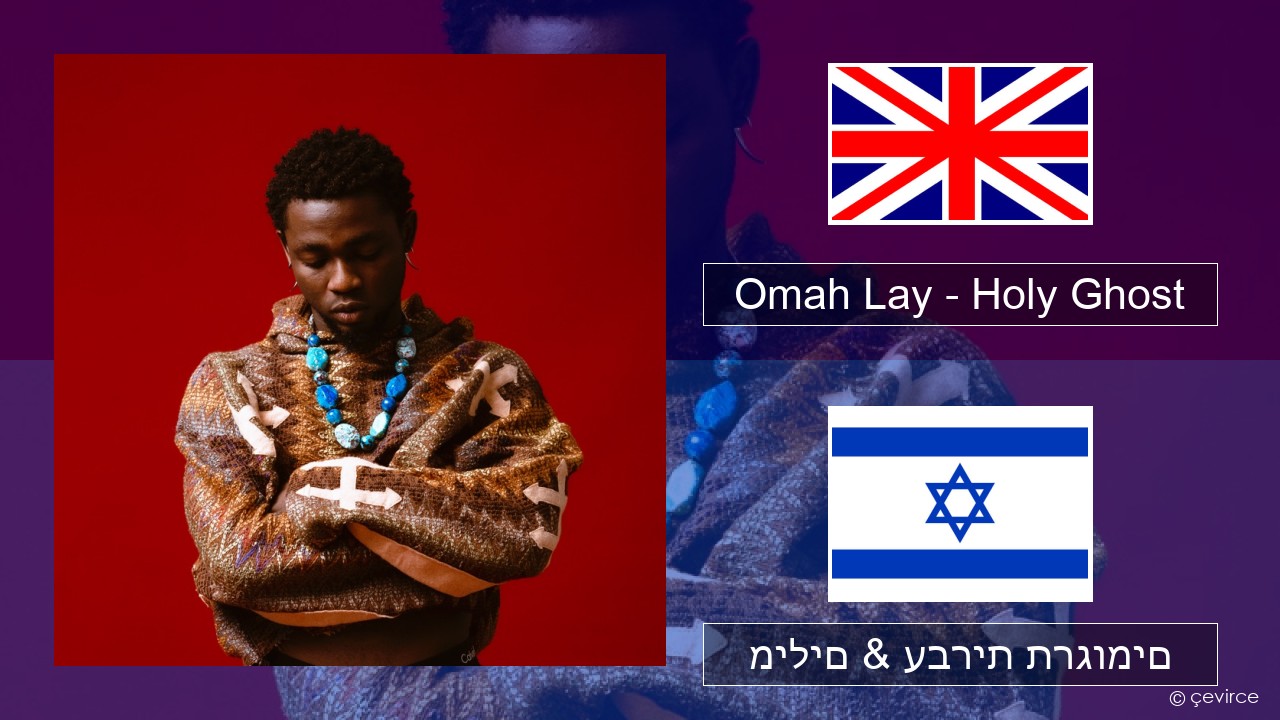 Omah Lay – Holy Ghost אנגלית מילים & עברית תרגומים