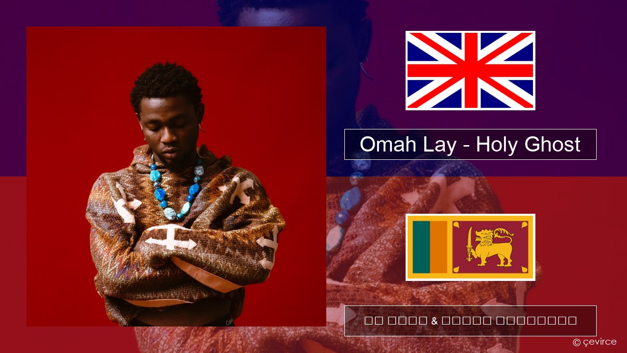 Omah Lay – Holy Ghost ඉංග්රීසි පද රචනය & සිංහල පරිවර්තන