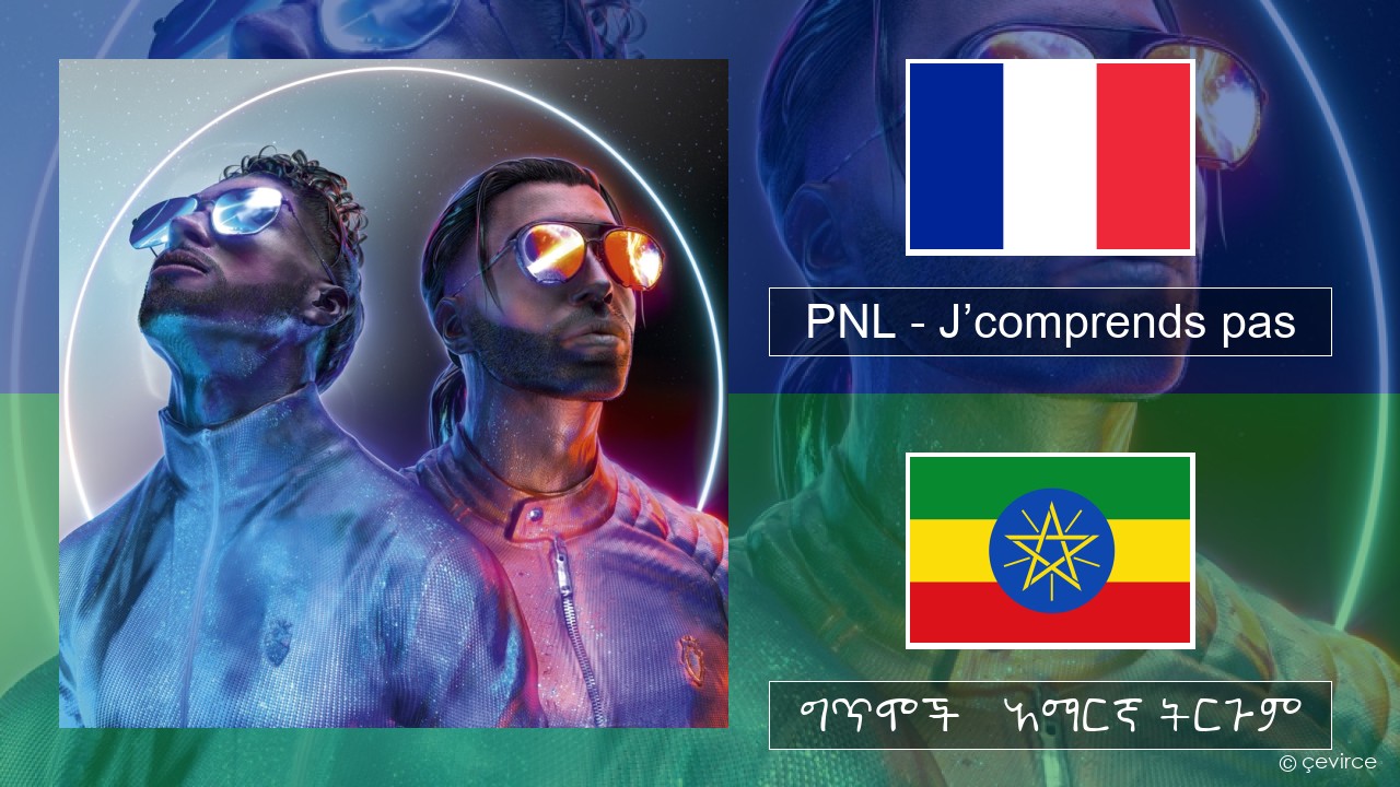 PNL – J’comprends pas የፈረንሳ ይ ግጥሞች & አማርኛ ትርጉም