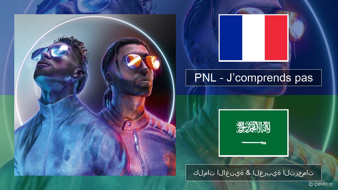 PNL – J’comprends pas الفرنسية كلمات الاغنية & العربية الترجمات