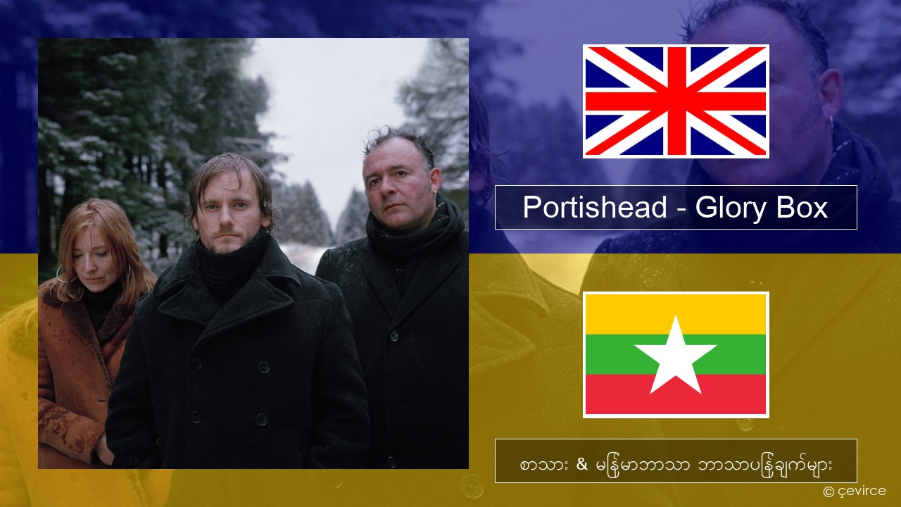 Portishead – Glory Box အင်္ဂလိပ် စာသား & မြန်မာဘာသာ ဘာသာပြန်ချက်များ