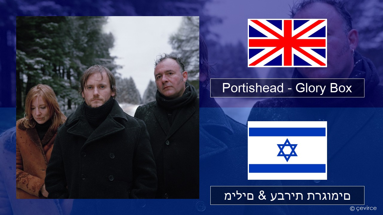 Portishead – Glory Box אנגלית מילים & עברית תרגומים