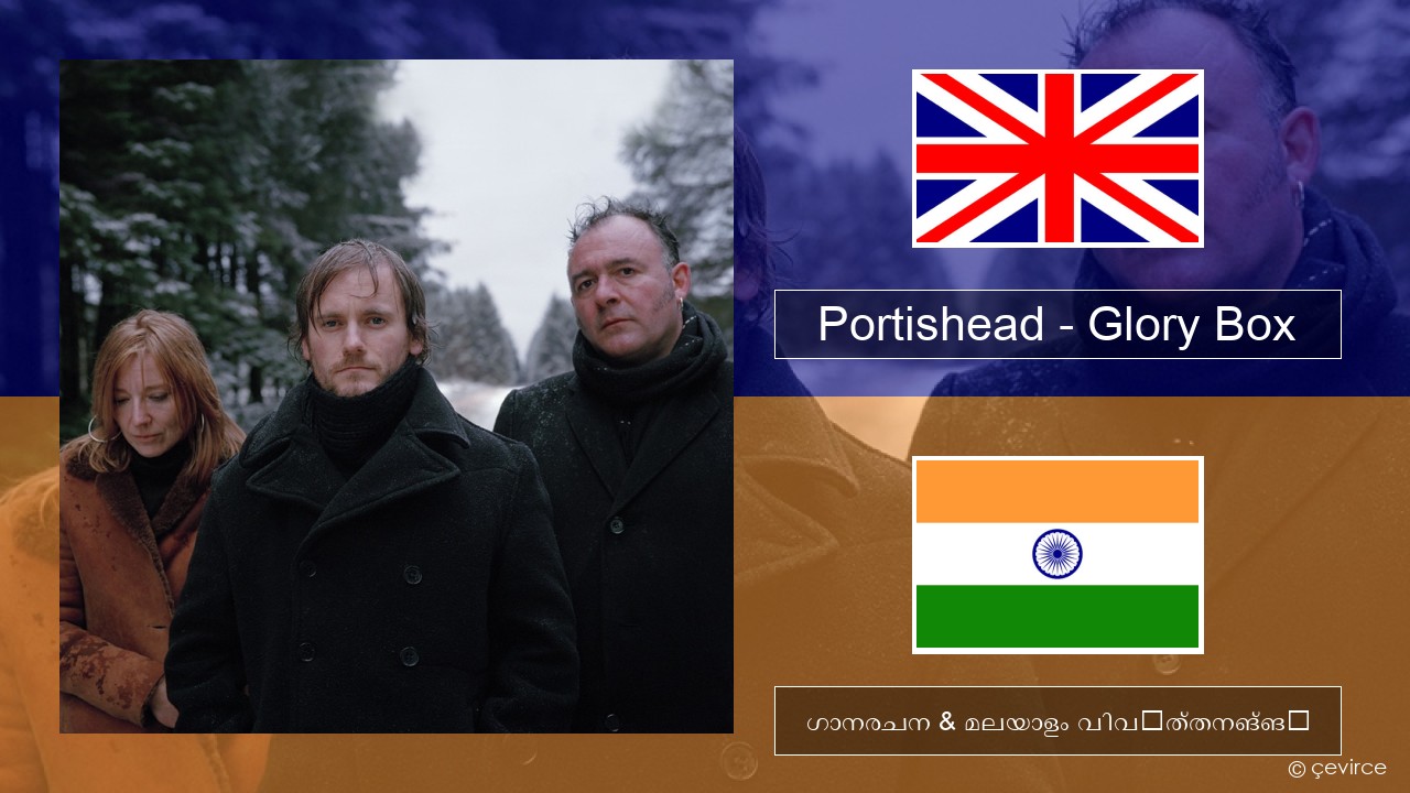 Portishead – Glory Box ഇംഗ്ലീഷ് ഗാനരചന & മലയാളം വിവർത്തനങ്ങൾ