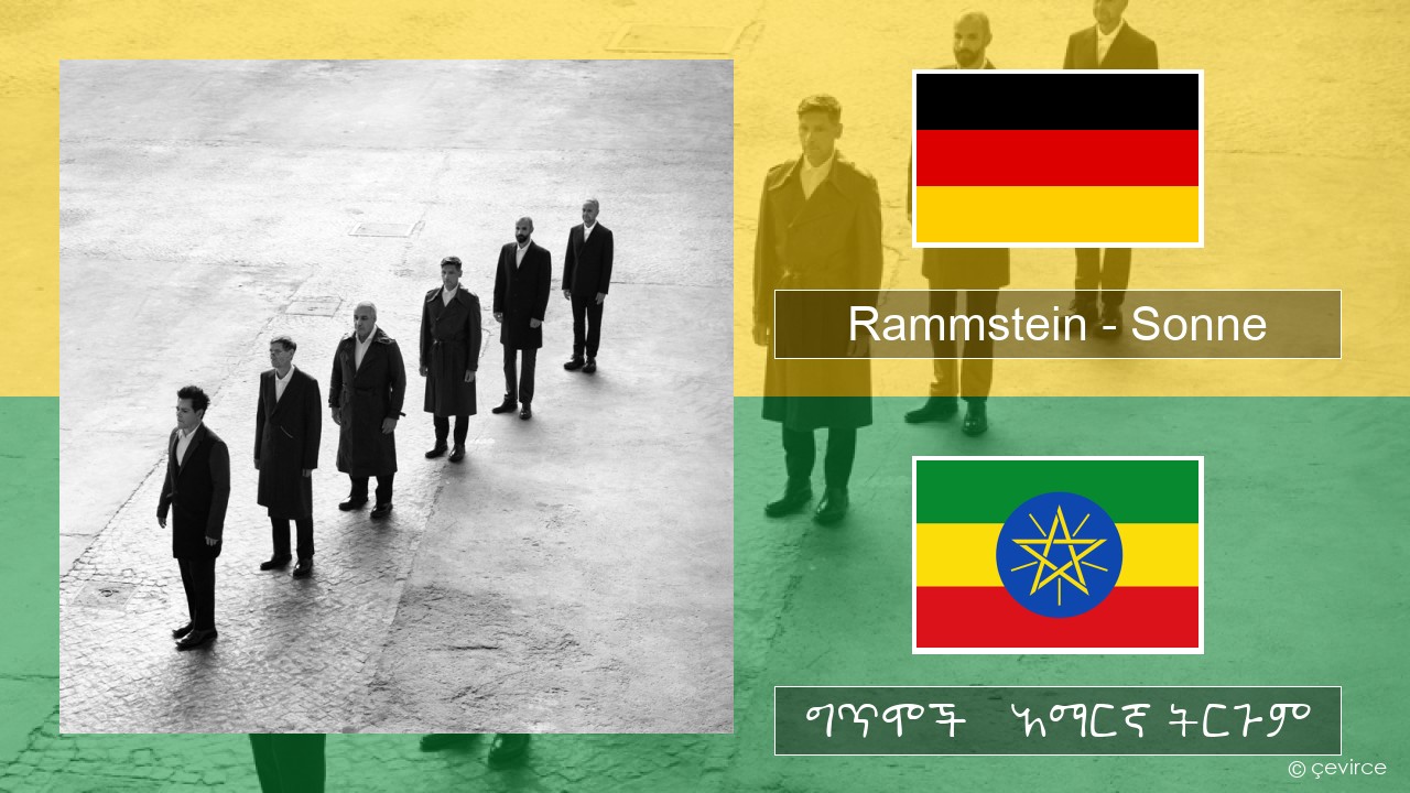 Rammstein – Sonne ጀርመን ግጥሞች & አማርኛ ትርጉም