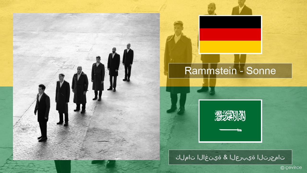 Rammstein – Sonne الألمانية كلمات الاغنية & العربية الترجمات