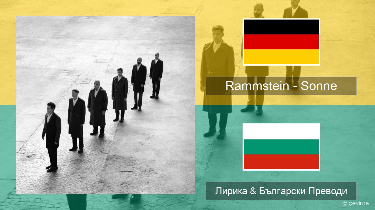 Rammstein – Sonne Немски Лирика & Български Преводи