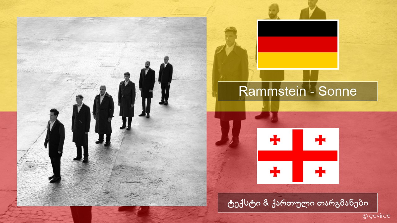 Rammstein – Sonne გერმანული ტექსტი & ქართული თარგმანები