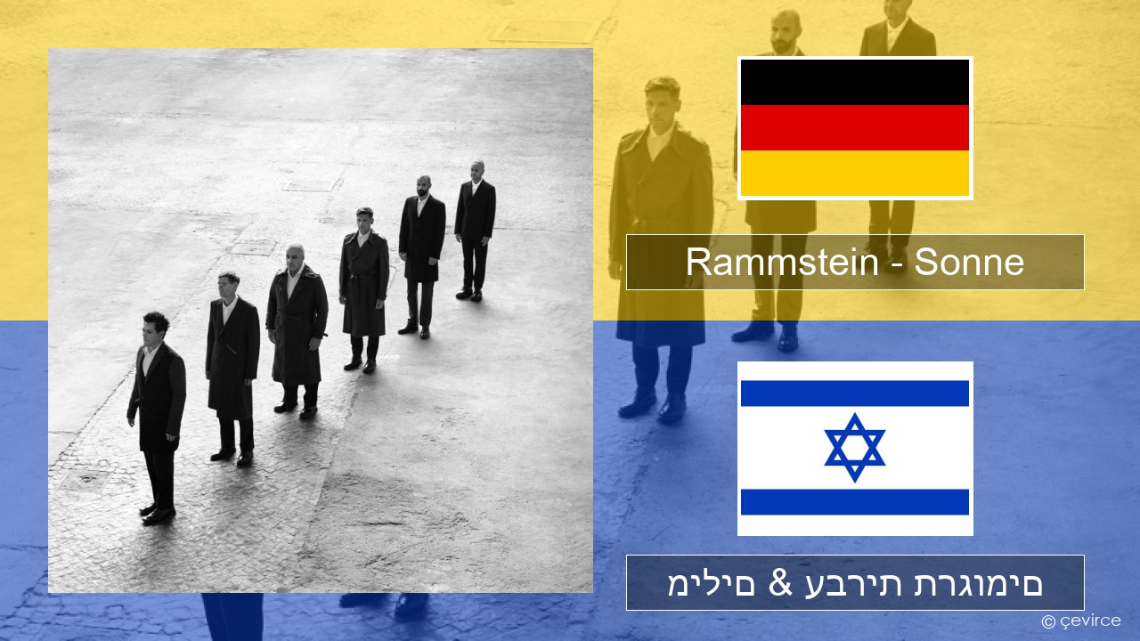 Rammstein – Sonne גרמנית מילים & עברית תרגומים