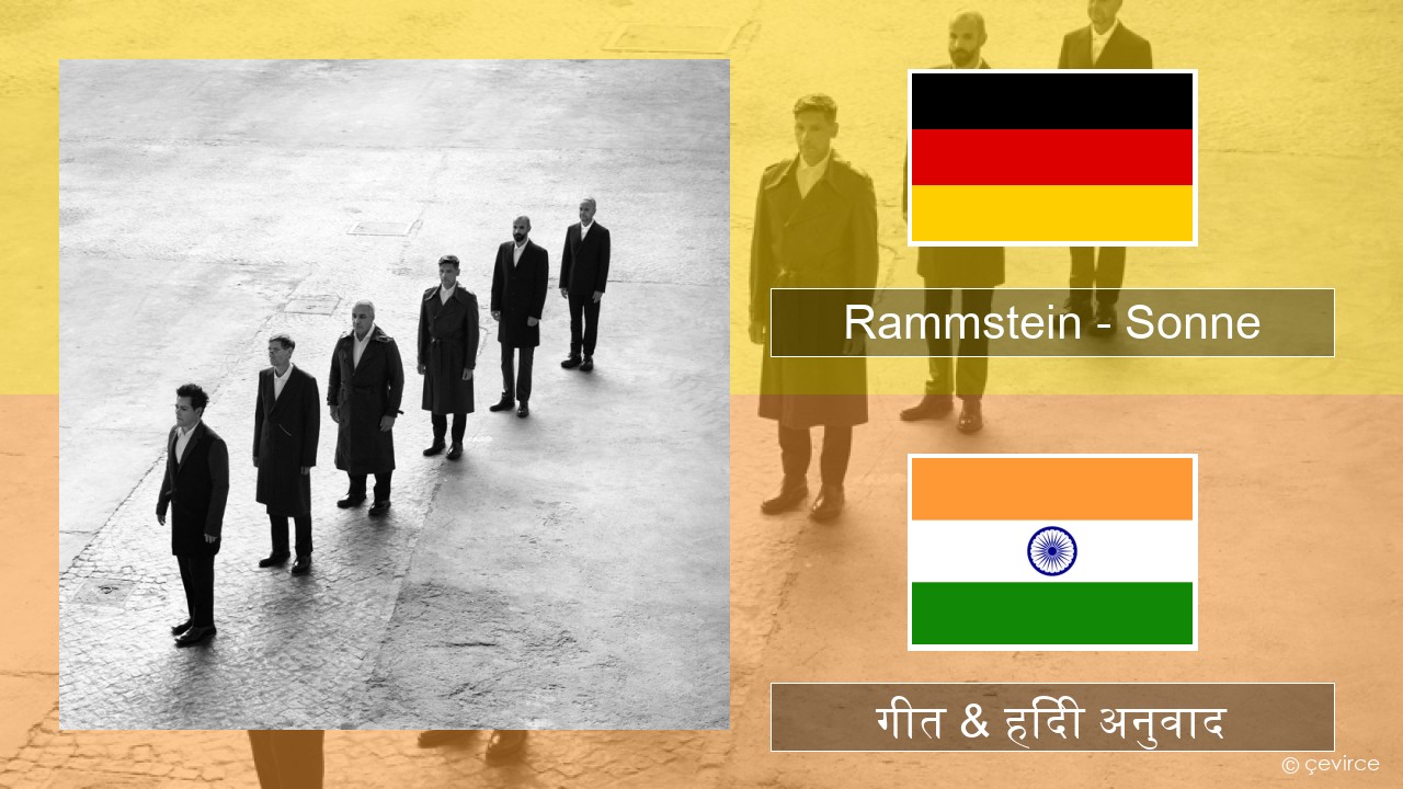 Rammstein – Sonne जर्मन गीत & हिंदी अनुवाद