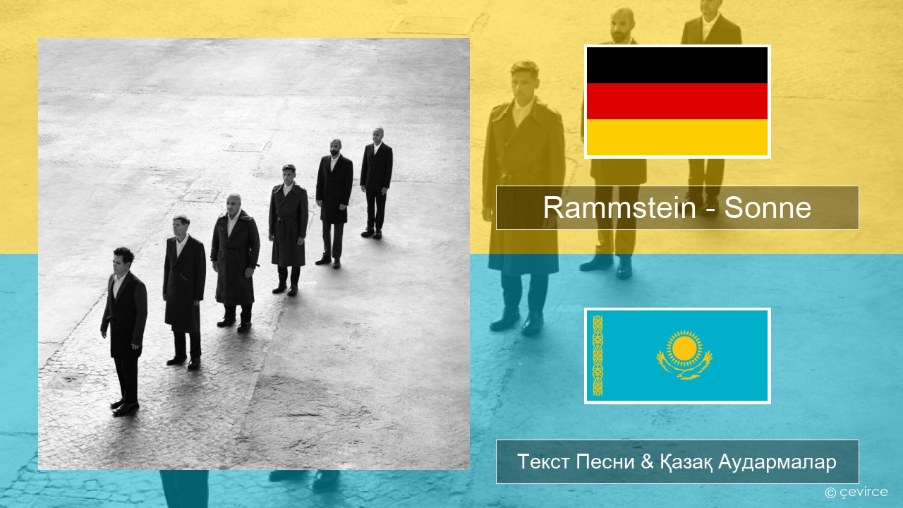 Rammstein – Sonne Неміс Текст Песни & Қазақ Аудармалар