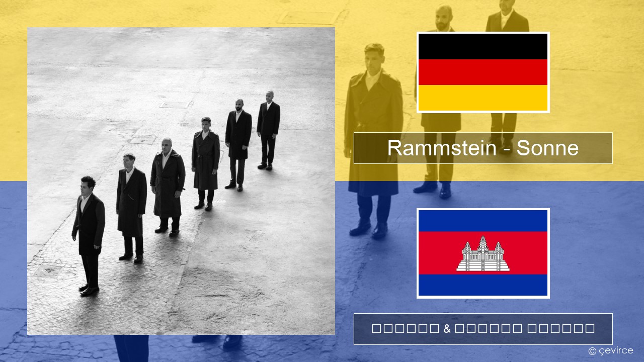 Rammstein – Sonne អាល្លឺម៉ង់ ចម្រៀង & នខ្មែរ បកប្រែ