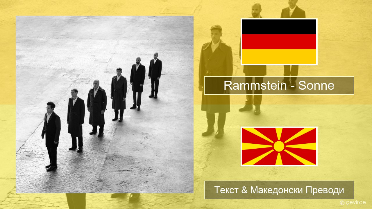 Rammstein – Sonne Германски Текст & Македонски Преводи