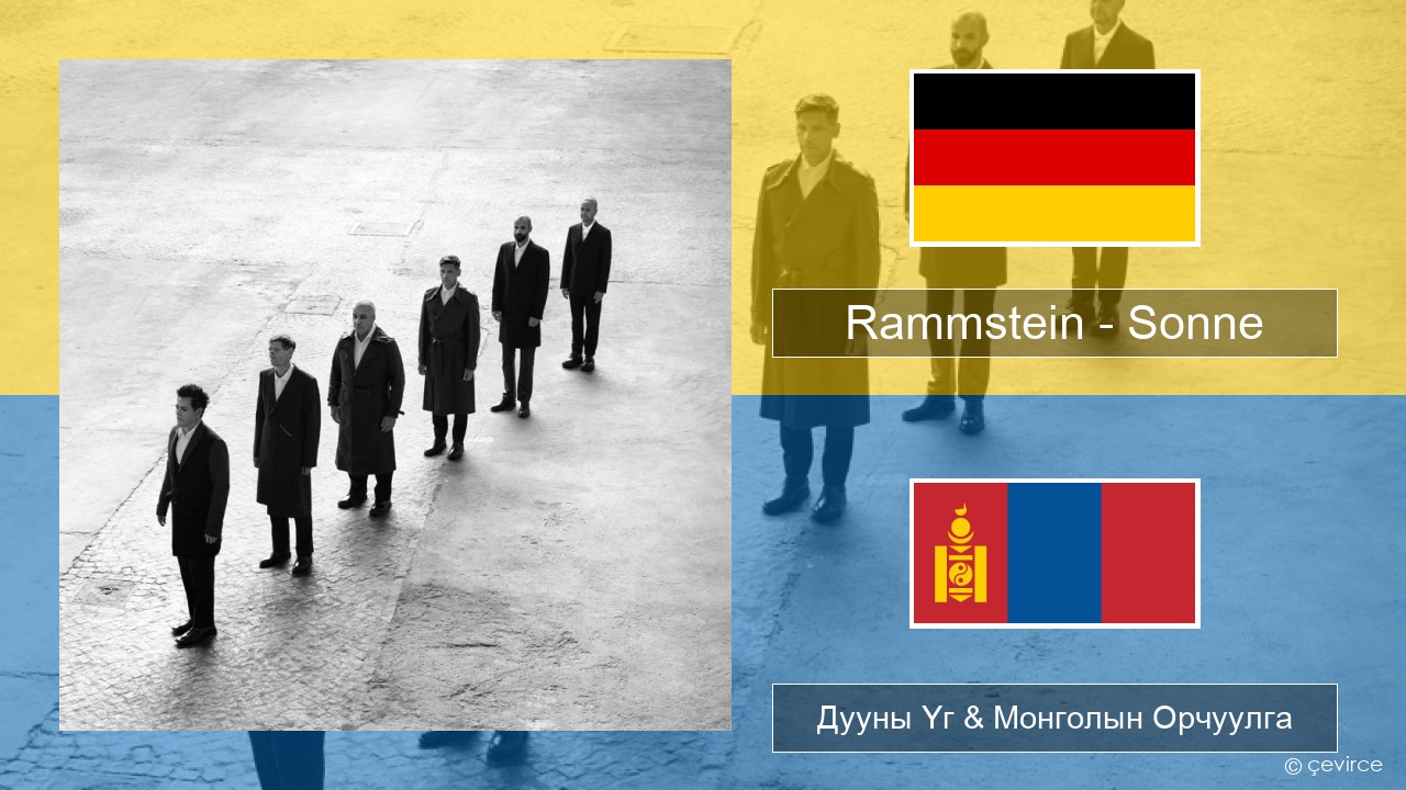 Rammstein – Sonne Герман хэл Дууны Үг & Монголын Орчуулга