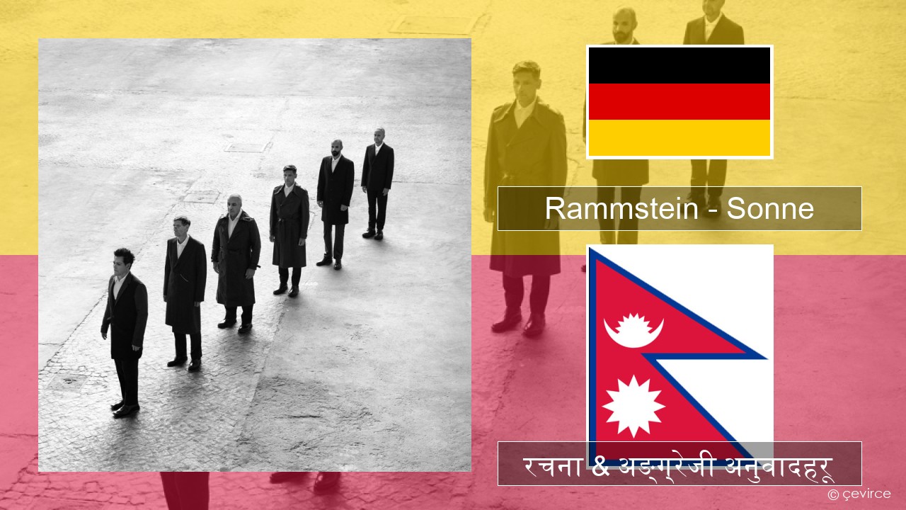 Rammstein – Sonne जर्मन रचना & अङ्ग्रेजी अनुवादहरू