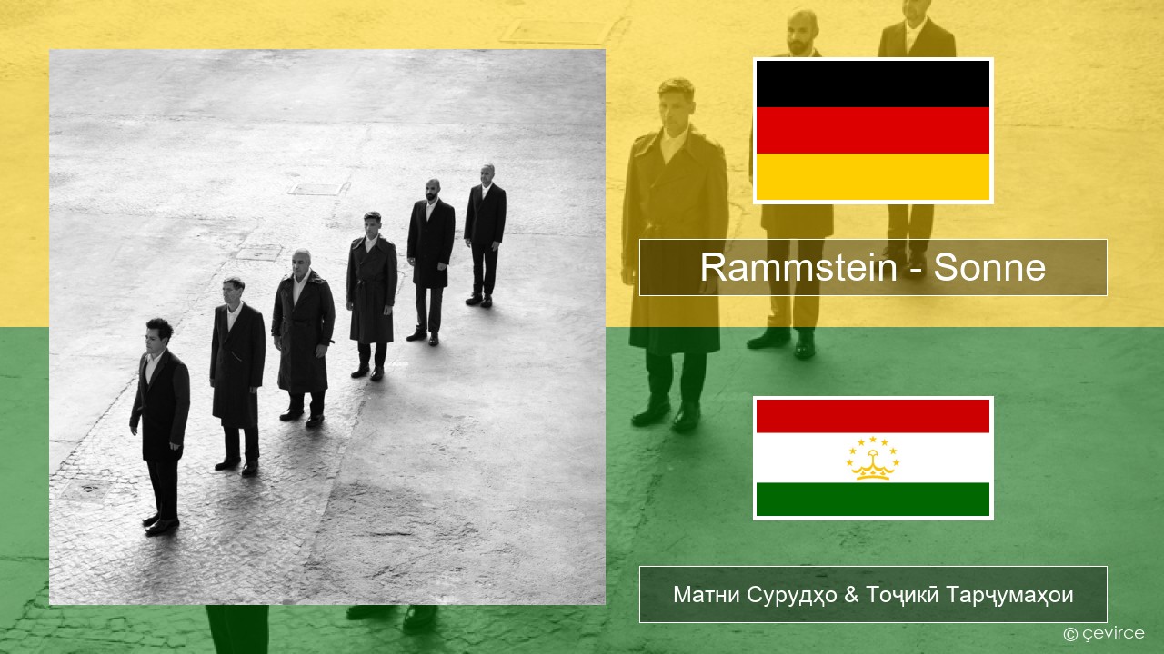 Rammstein – Sonne Олмон Матни Сурудҳо & Тоҷикӣ Тарҷумаҳои