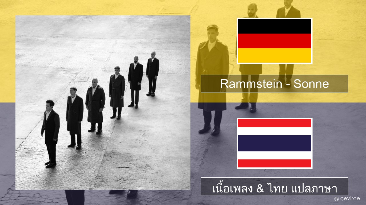 Rammstein – Sonne ชาวเยอรมัน เนื้อเพลง & ไทย แปลภาษา