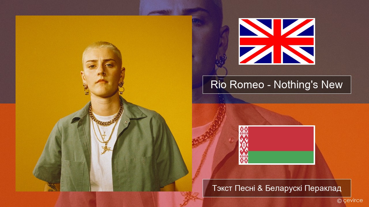 Rio Romeo – Nothing’s New Англійскі Тэкст Песні & Беларускі Пераклад