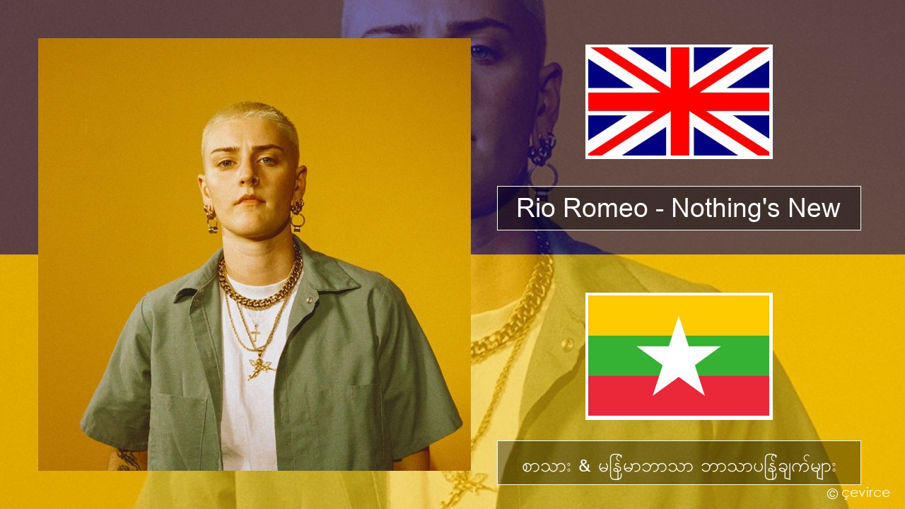 Rio Romeo – Nothing’s New အင်္ဂလိပ် စာသား & မြန်မာဘာသာ ဘာသာပြန်ချက်များ