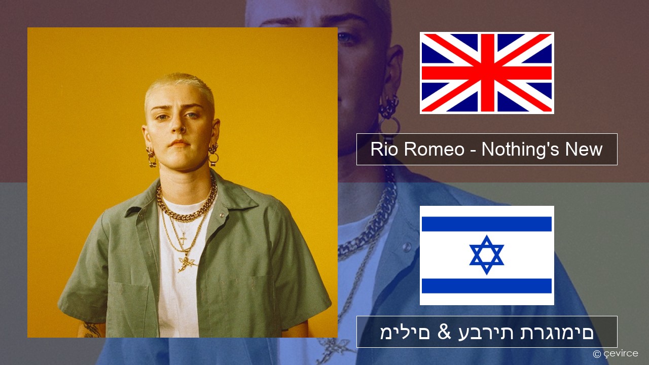 Rio Romeo – Nothing’s New אנגלית מילים & עברית תרגומים