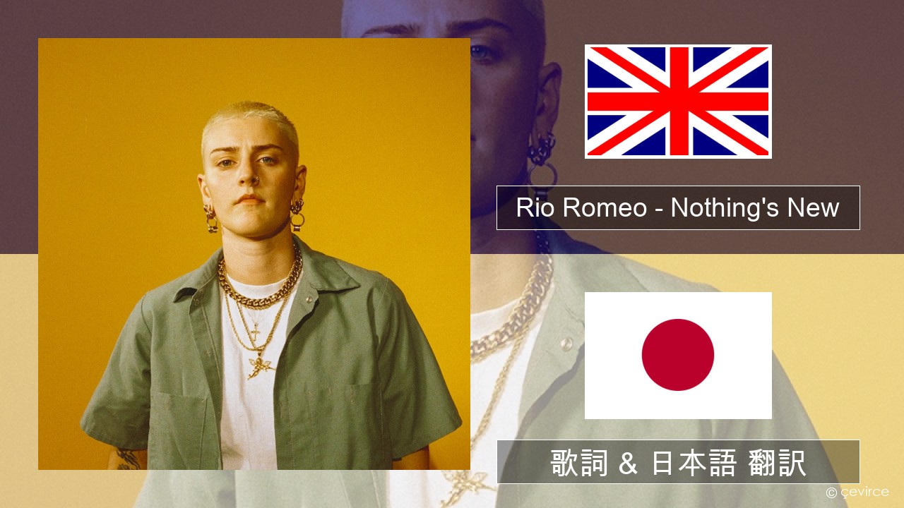 Rio Romeo – Nothing’s New 英語 歌詞 & 日本語 翻訳