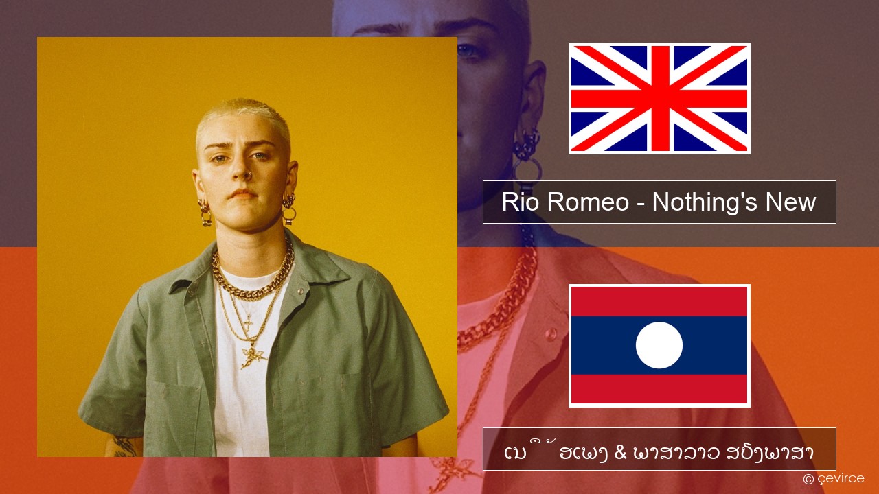 Rio Romeo – Nothing’s New ອັງກິດ ເນື້ອເພງ & ພາສາລາວ ສຽງພາສາ