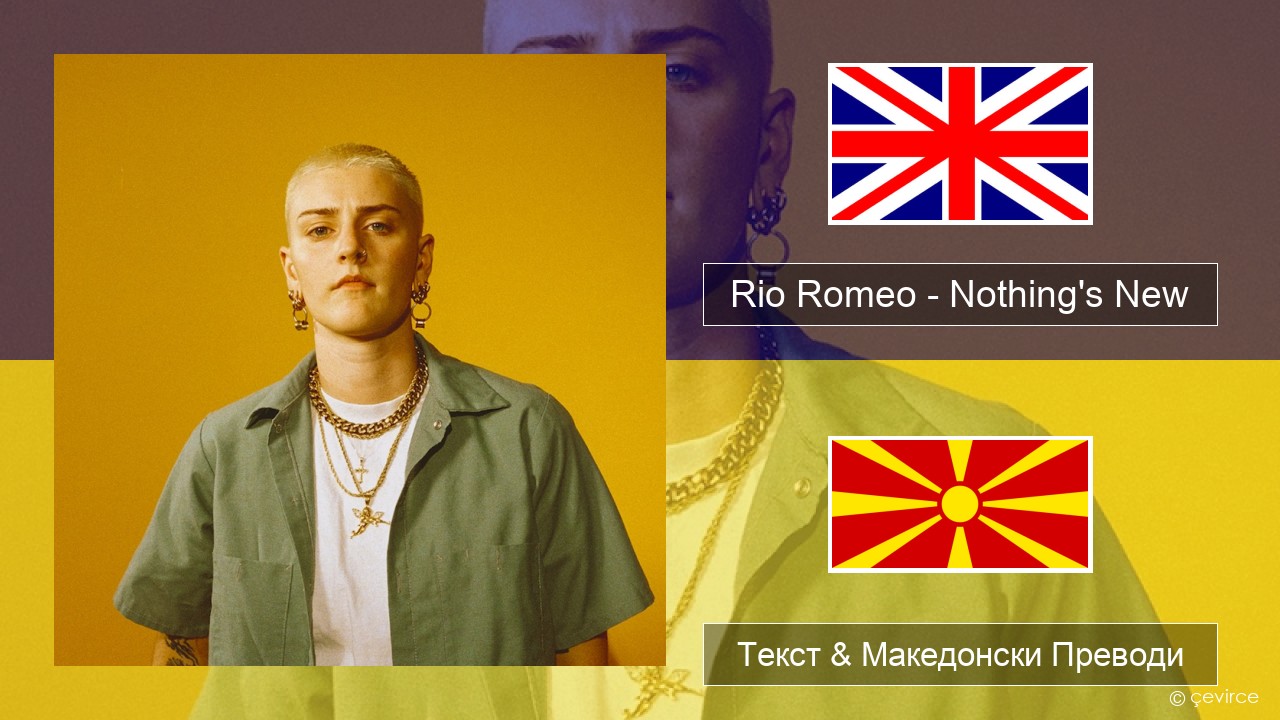 Rio Romeo – Nothing’s New Англиски Текст & Македонски Преводи