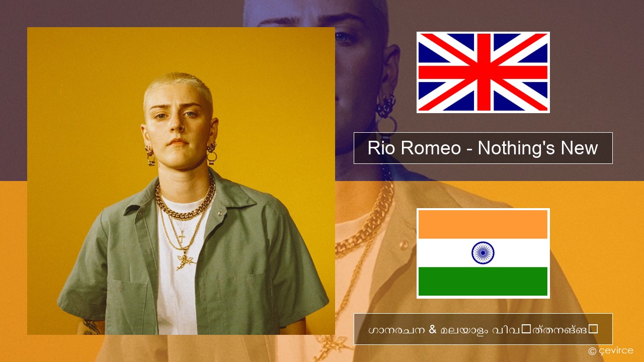 Rio Romeo – Nothing’s New ഇംഗ്ലീഷ് ഗാനരചന & മലയാളം വിവർത്തനങ്ങൾ