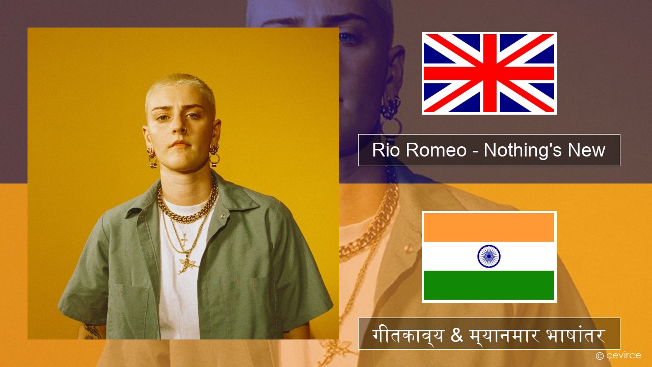 Rio Romeo – Nothing’s New इंग्लिश गीतकाव्य & म्यानमार भाषांतर