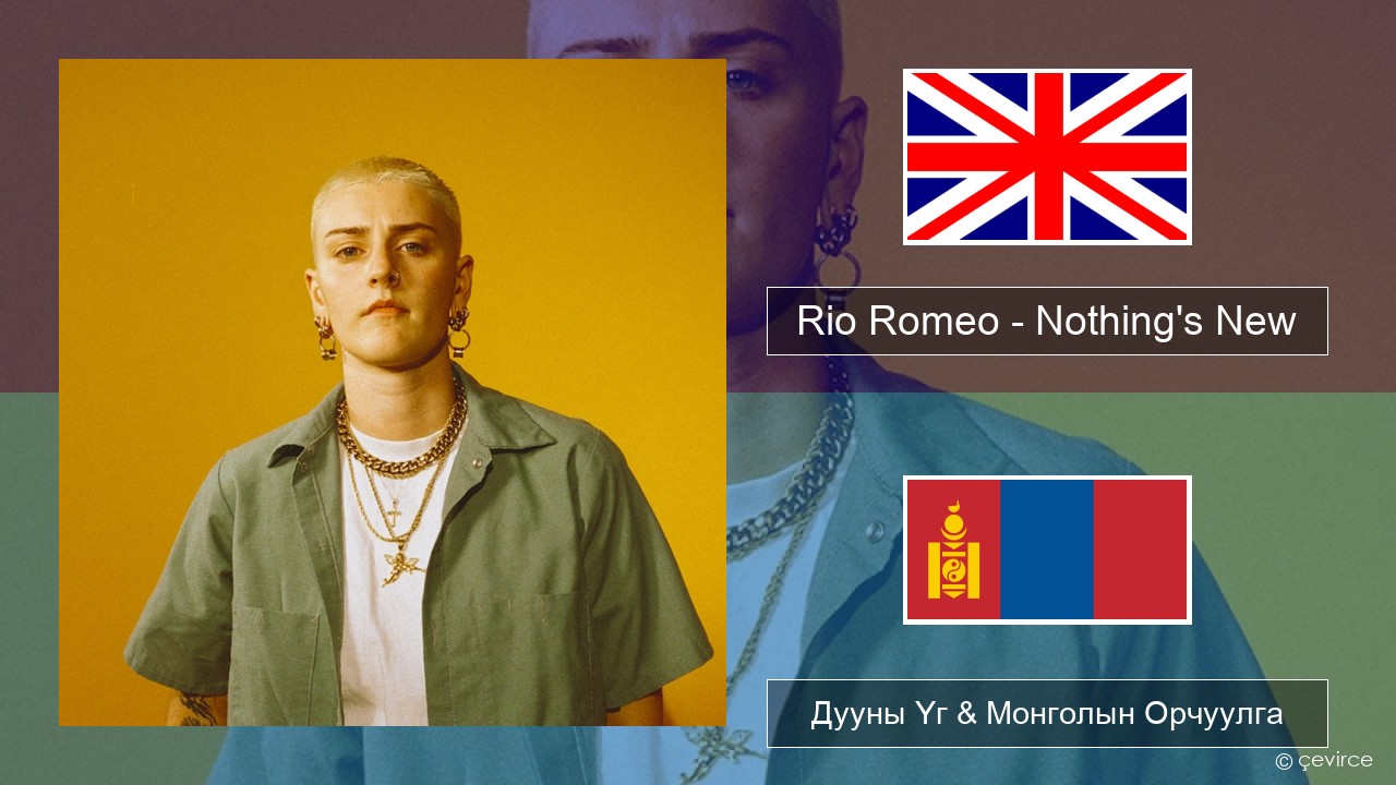 Rio Romeo – Nothing’s New Англи хэл Дууны Үг & Монголын Орчуулга