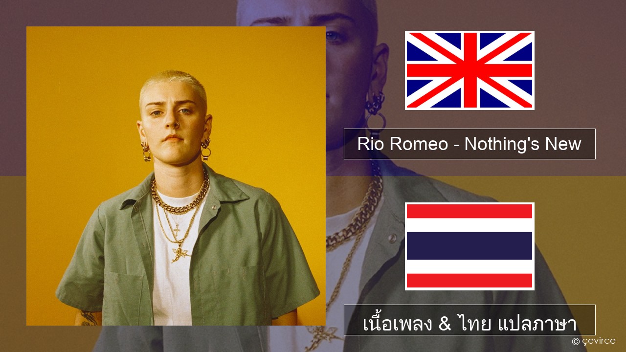 Rio Romeo – Nothing’s New ภาษาไทย เนื้อเพลง & ไทย แปลภาษา